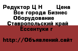 Редуктор Ц2Н-400 › Цена ­ 1 - Все города Бизнес » Оборудование   . Ставропольский край,Ессентуки г.